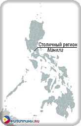 Положение Столичного региона на карте Филиппин